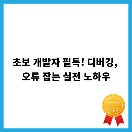 초보 개발자 필독! 디버깅, 오류 잡는 실전 노하우