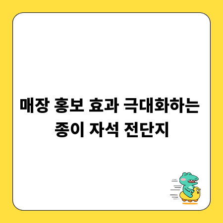 매장 홍보 효과 극대화하는 종이 자석 전단지