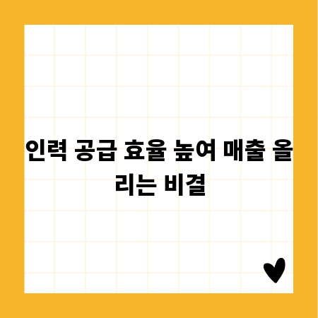 인력 공급 효율 높여 매출 올리는 비결