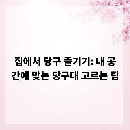 집에서 당구 즐기기: 내 공간에 맞는 당구대 고르는 팁