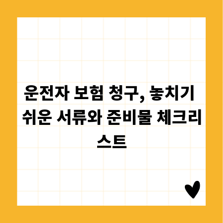 운전자 보험 청구, 놓치기 쉬운 서류와 준비물 체크리스트