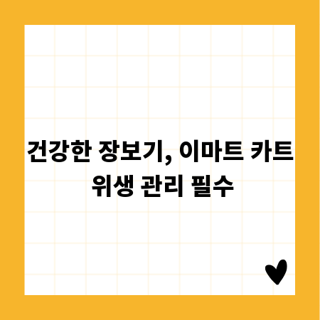 건강한 장보기, 이마트 카트 위생 관리 필수