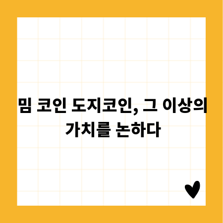 밈 코인 도지코인, 그 이상의 가치를 논하다