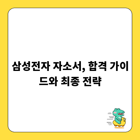 삼성전자 자소서, 합격 가이드와 최종 전략