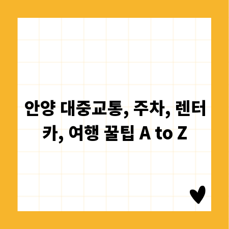 안양 대중교통, 주차, 렌터카, 여행 꿀팁 A to Z