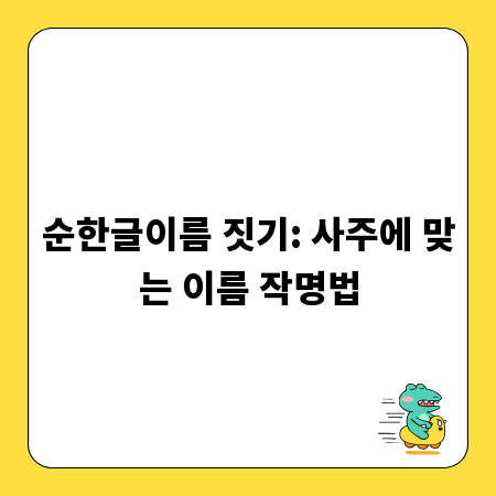순한글이름 짓기: 사주에 맞는 이름 작명법
