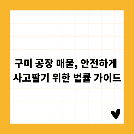구미 공장 매물, 안전하게 사고팔기 위한 법률 가이드