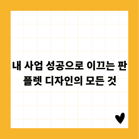 내 사업 성공으로 이끄는 판플렛 디자인의 모든 것