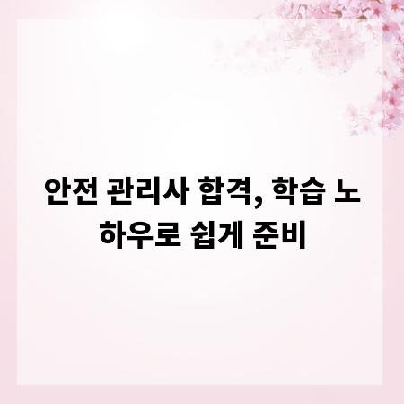 안전 관리사 합격, 학습 노하우로 쉽게 준비