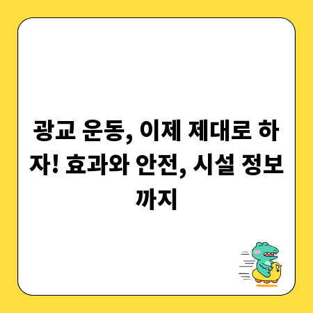광교 운동, 이제 제대로 하자! 효과와 안전, 시설 정보까지