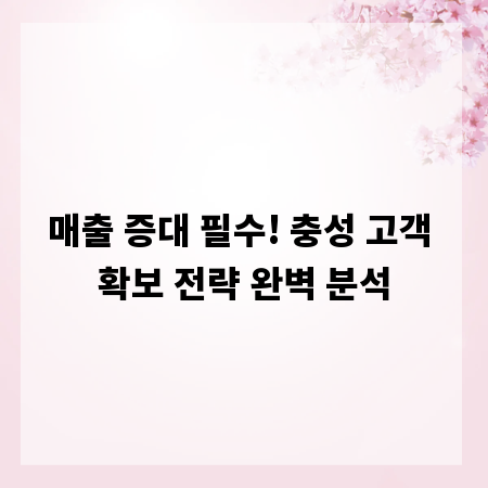 매출 증대 필수! 충성 고객 확보 전략 완벽 분석