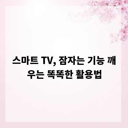 스마트 TV, 잠자는 기능 깨우는 똑똑한 활용법