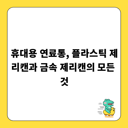 휴대용 연료통, 플라스틱 제리캔과 금속 제리캔의 모든 것