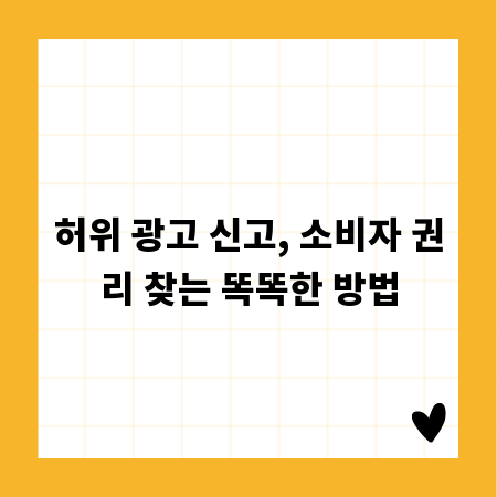 허위 광고 신고, 소비자 권리 찾는 똑똑한 방법