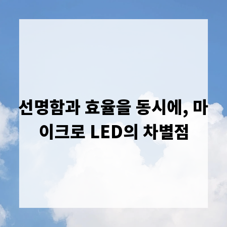 선명함과 효율을 동시에, 마이크로 LED의 차별점