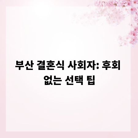 부산 결혼식 사회자: 후회 없는 선택 팁