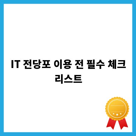 IT 전당포 이용 전 필수 체크리스트
