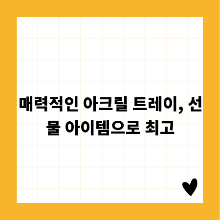 매력적인 아크릴 트레이, 선물 아이템으로 최고