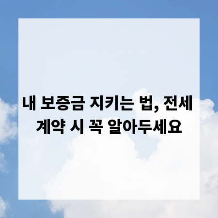 내 보증금 지키는 법, 전세 계약 시 꼭 알아두세요
