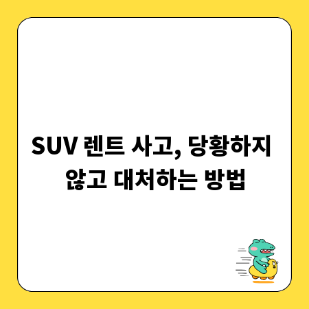 SUV 렌트 사고, 당황하지 않고 대처하는 방법