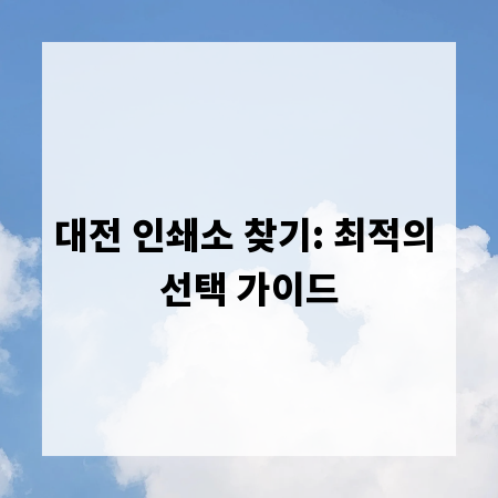 대전 인쇄소 찾기: 최적의 선택 가이드