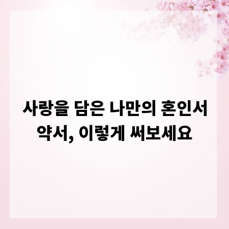 사랑을 담은 나만의 혼인서약서, 이렇게 써보세요