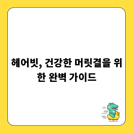 헤어빗, 건강한 머릿결을 위한 완벽 가이드