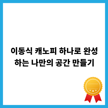 이동식 캐노피 하나로 완성하는 나만의 공간 만들기