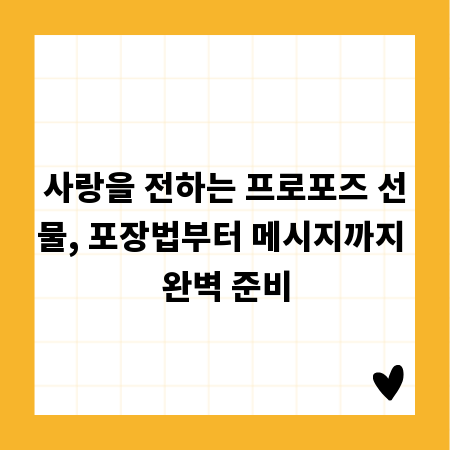 사랑을 전하는 프로포즈 선물, 포장법부터 메시지까지 완벽 준비