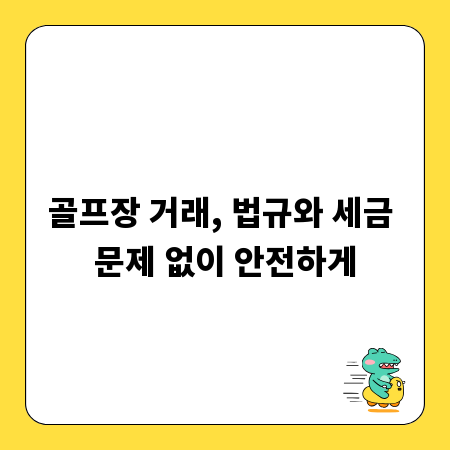 골프장 거래, 법규와 세금 문제 없이 안전하게