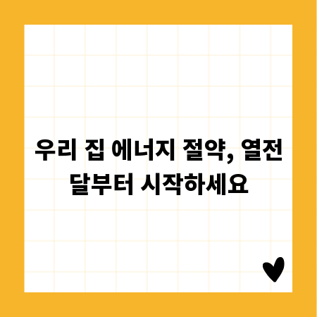 우리 집 에너지 절약, 열전달부터 시작하세요