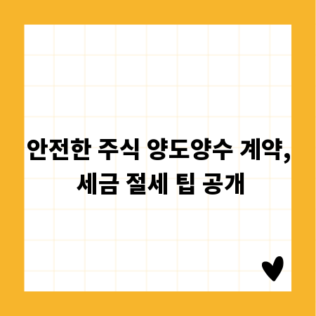 안전한 주식 양도양수 계약, 세금 절세 팁 공개