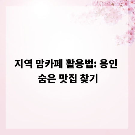 지역 맘카페 활용법: 용인 숨은 맛집 찾기