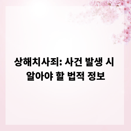 상해치사죄: 사건 발생 시 알아야 할 법적 정보