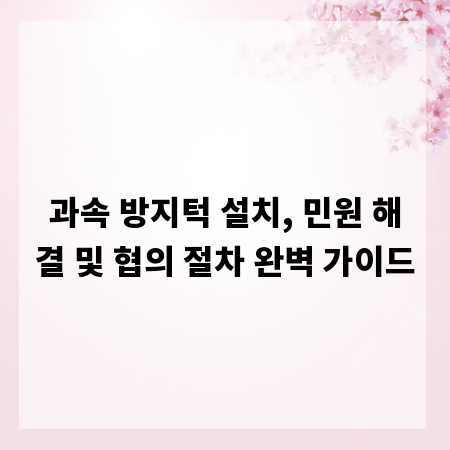 과속 방지턱 설치, 민원 해결 및 협의 절차 완벽 가이드