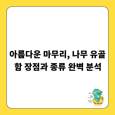 아름다운 마무리, 나무 유골함 장점과 종류 완벽 분석