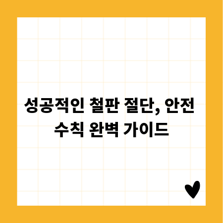 성공적인 철판 절단, 안전 수칙 완벽 가이드