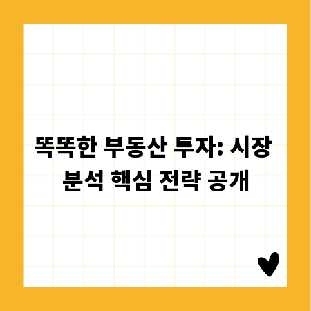 똑똑한 부동산 투자: 시장 분석 핵심 전략 공개