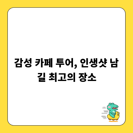 감성 카페 투어, 인생샷 남길 최고의 장소