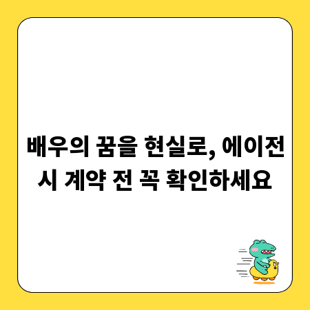 배우의 꿈을 현실로, 에이전시 계약 전 꼭 확인하세요