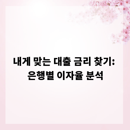 내게 맞는 대출 금리 찾기: 은행별 이자율 분석