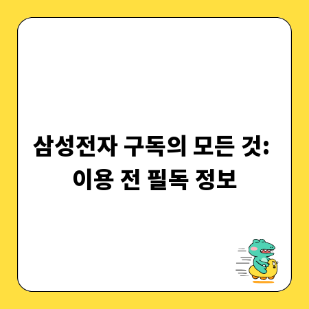 삼성전자 구독의 모든 것: 이용 전 필독 정보