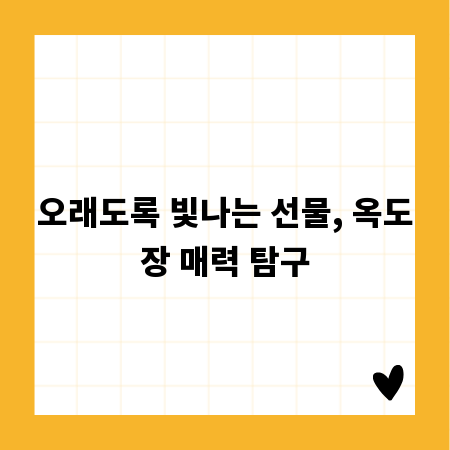 오래도록 빛나는 선물, 옥도장 매력 탐구