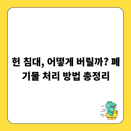 헌 침대, 어떻게 버릴까? 폐기물 처리 방법 총정리