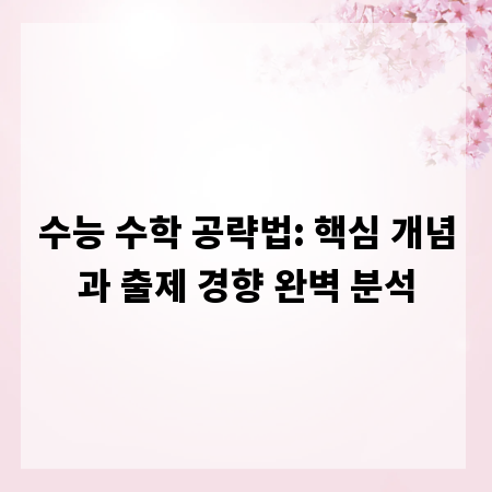 수능 수학 공략법: 핵심 개념과 출제 경향 완벽 분석