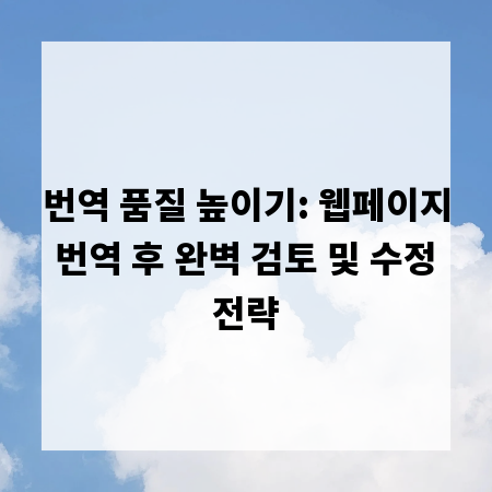 번역 품질 높이기: 웹페이지 번역 후 완벽 검토 및 수정 전략