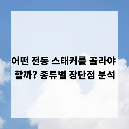 어떤 전동 스태커를 골라야 할까? 종류별 장단점 분석