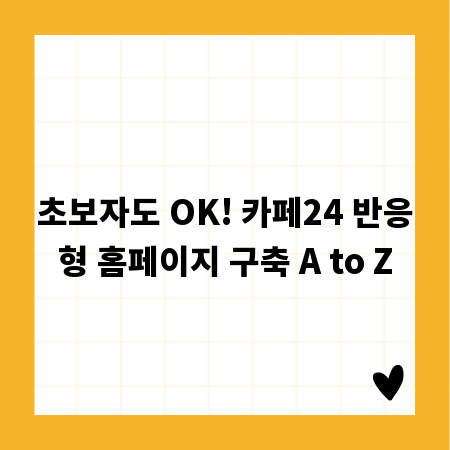 초보자도 OK! 카페24 반응형 홈페이지 구축 A to Z