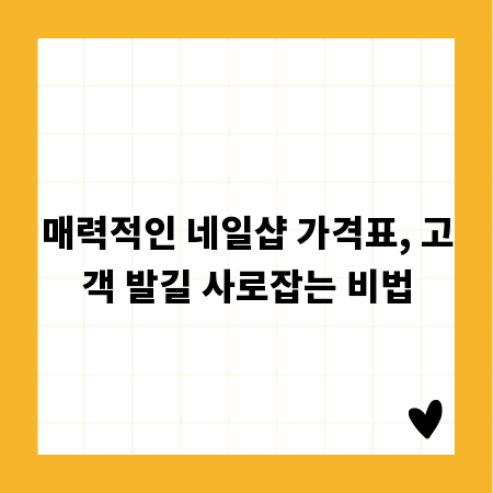 매력적인 네일샵 가격표, 고객 발길 사로잡는 비법
