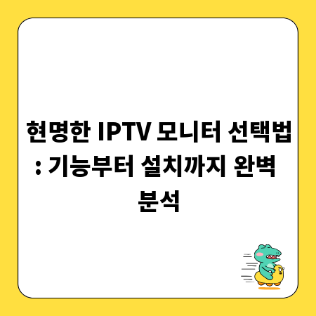 현명한 IPTV 모니터 선택법: 기능부터 설치까지 완벽 분석